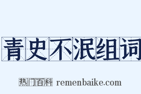 青史不泯组词是什么意思的图片